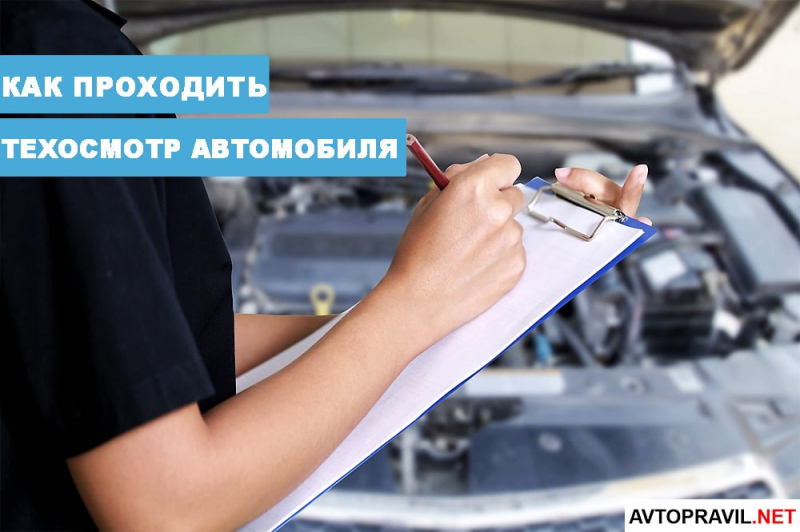 Какие требования для прохождения техосмотра в 2019 году