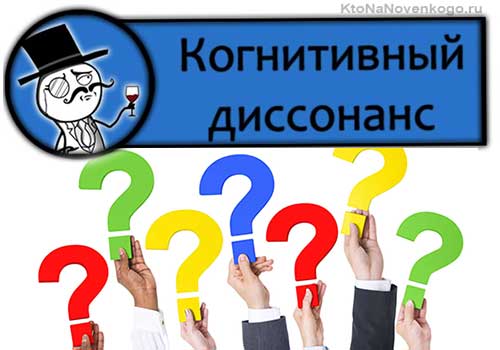Когнитивный диссонанс – значение и примеры