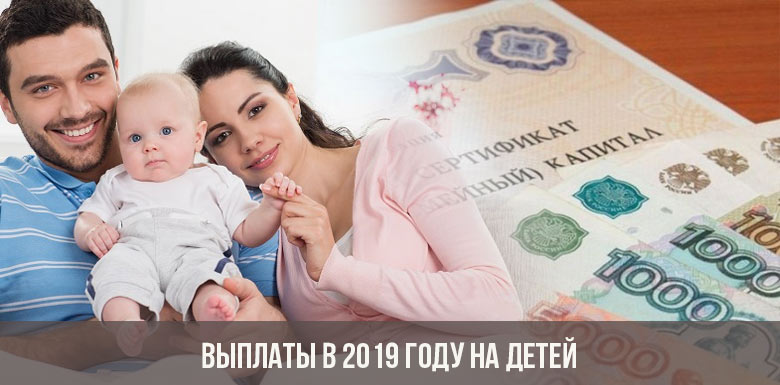 Кому положены детские пособия: единовременные и ежемесячные выплаты на первого, второго, третьего ребенка или многодетным семьям в 2019 году