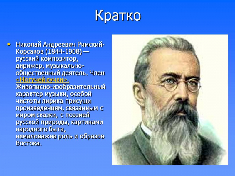 Краткая биография римского-корсакова
