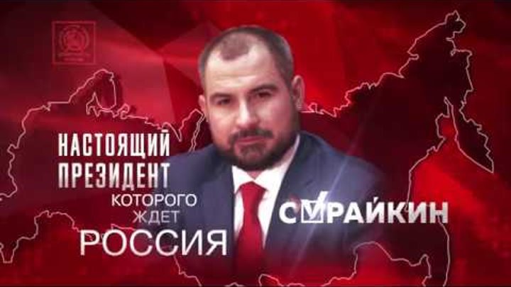 Краткая биография сурайкина