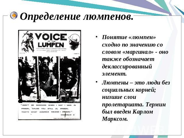 Кто такой люмпен интересные факты