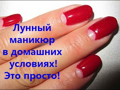 Лунный маникюр гель-лаками в домашних условиях