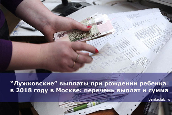 Лужковские выплаты при рождении ребенка в 2019 году в москве