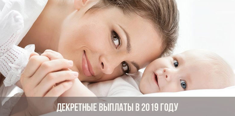 Максимальный и минимальный размер пособия по беременности и родам в 2019 году