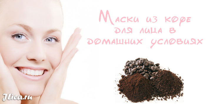 Маски из кофейной гищи: польза черного напитка для кожи лица