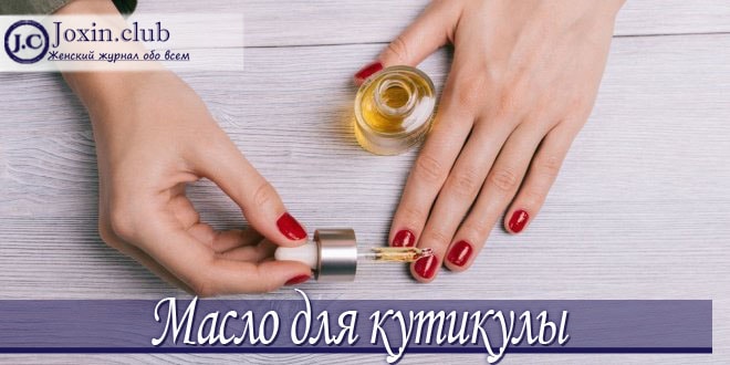 Масло для кутикулы своими руками, секреты и советы специалистов