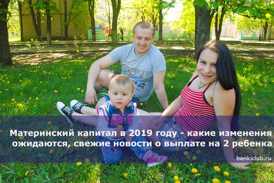 Материнский капитал на 2 ребенка в 2019 году: изменения, свежие новости