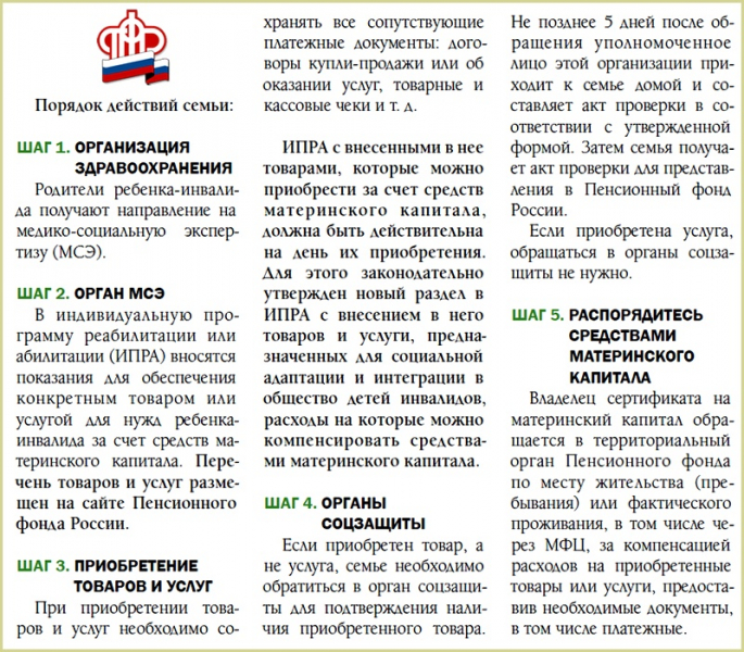 Материнский капитал на социальную адаптацию детей-инвалидов в 2019 году: можно ли использовать сертификат на лечение и реабилитацию ребенка
