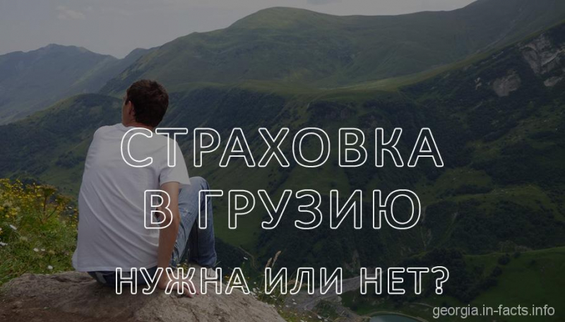 Медицинская страховка в грузию и на авто для россиян 2019: нужна ли, сколько стоит, отзывы и как оформить онлайн