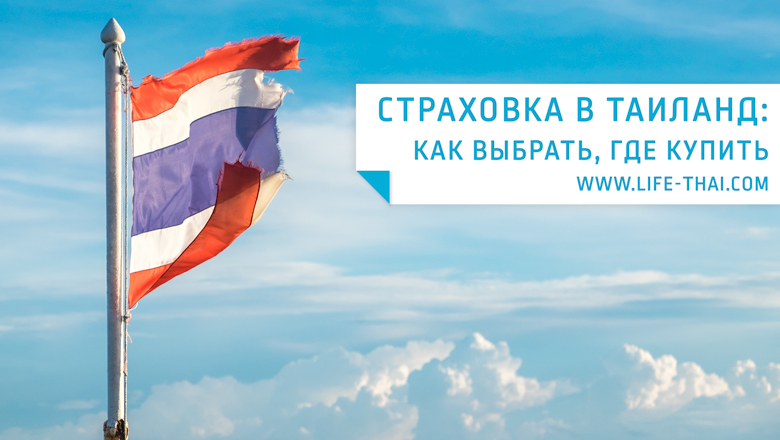 Медицинская страховка в таиланд 2019: какая лучше, отзывы, стоимость и как купить онлайн