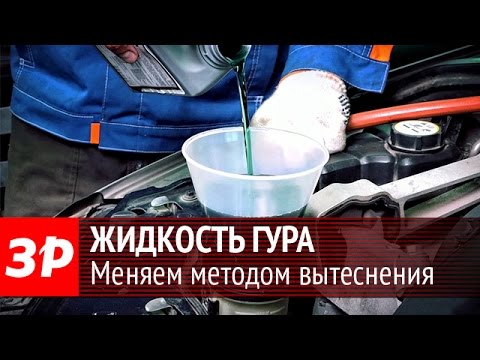 Меняем жидкость в гидроусилителе руля