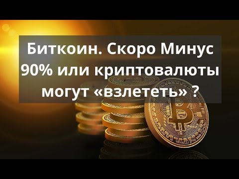 Мое мнение по криптовалютам – не взлетит