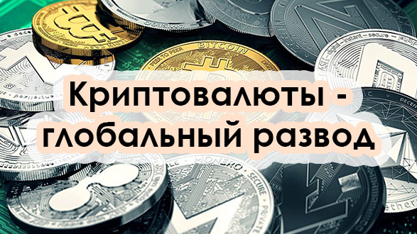 Мое мнение по криптовалютам – не взлетит