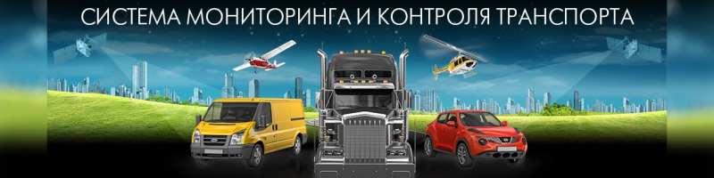 Мониторинг автотранспорта: плюсы и минусы систем