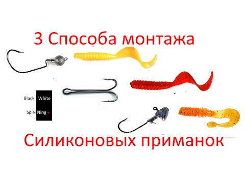 Монтаж силиконовых приманок