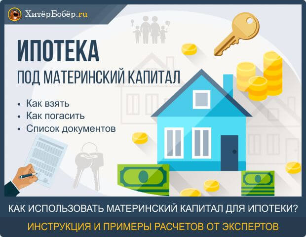 Можно ли использовать материнский капитал как первый взнос за ипотеку?