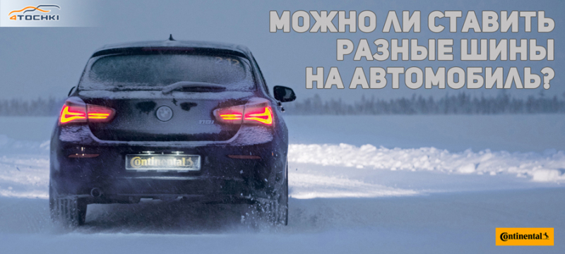 Можно ли устанавливать на колеса автомобиля разные шины