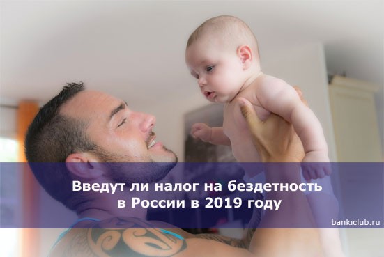 Налог на бездетность в россии в 2019 году