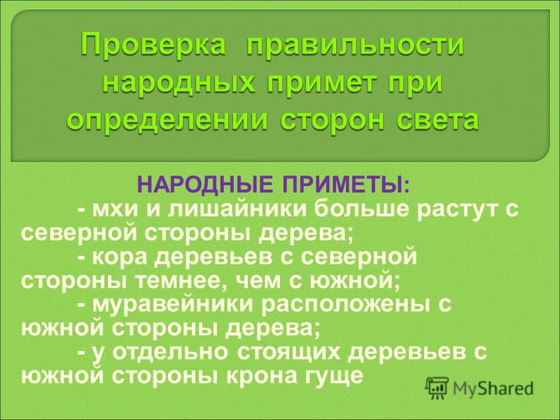 Народные приметы ориентирования