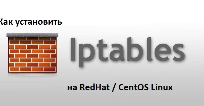Настройка iptables в centos 7