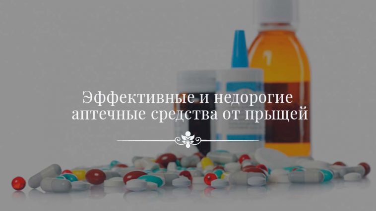 Недорогое средство от прыщей: список препаратов