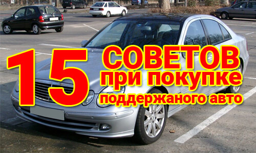 Несколько полезных советов при покупке подержанного автомобиля