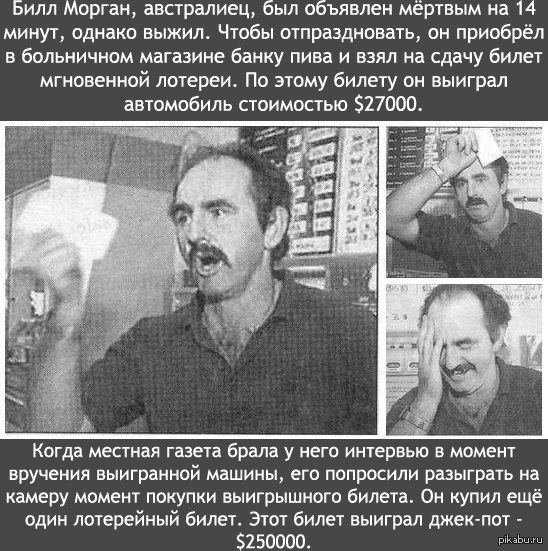 Невероятное везение – история австралийца билла моргана