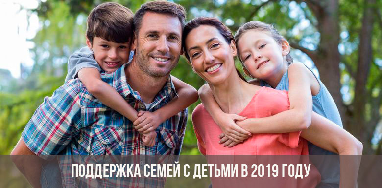 Новые меры поддержки семей в 2019 году (изменения, свежие новости)
