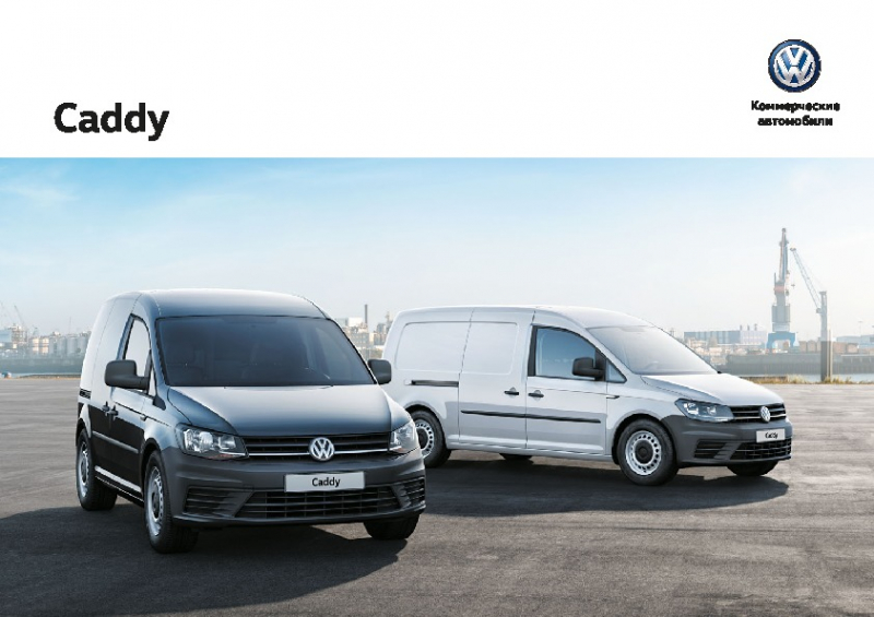 Новый volkswagen caddy – лучший в своем классе!