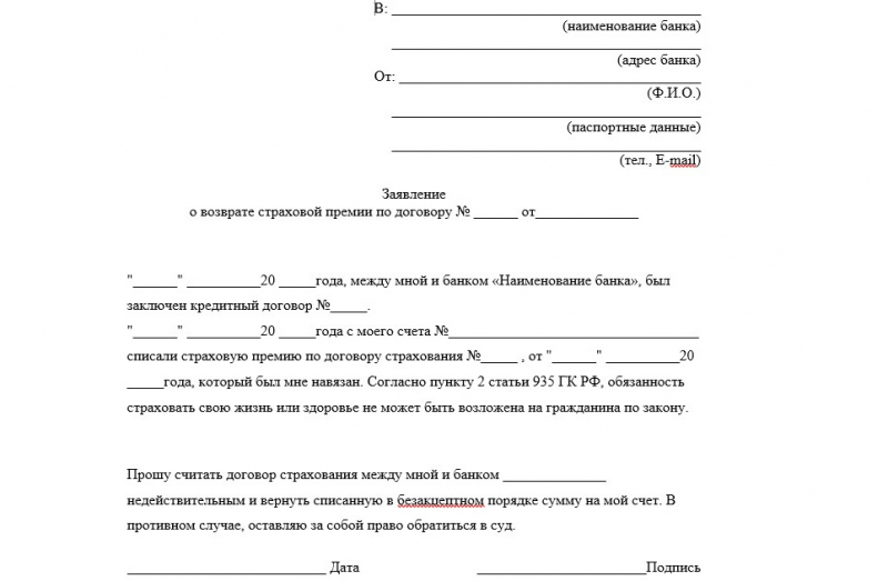 Новый закон о возврате уплаченной страховки по кредиту 2019: образец заявления, сроки и порядок подачи