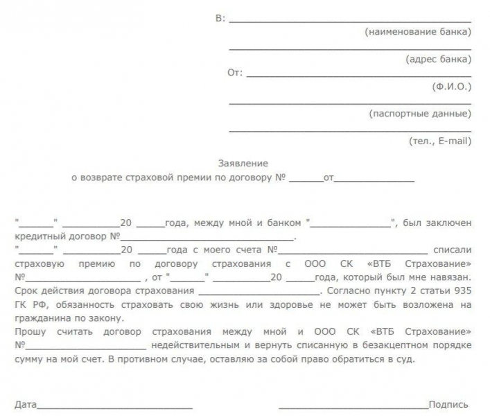Новый закон о возврате уплаченной страховки по кредиту 2019: образец заявления, сроки и порядок подачи