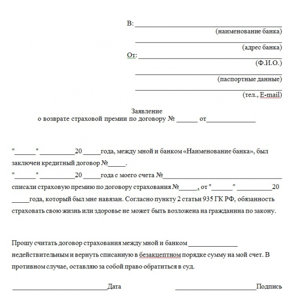 Новый закон о возврате уплаченной страховки по кредиту 2019: образец заявления, сроки и порядок подачи