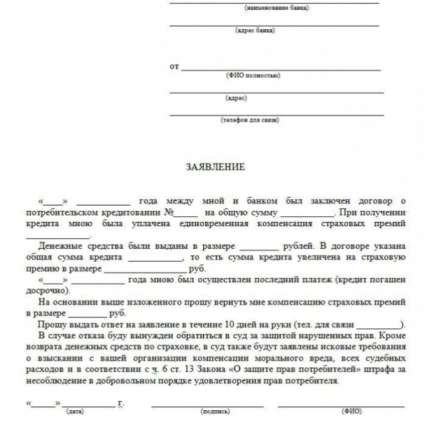 Новый закон о возврате уплаченной страховки по кредиту 2019: образец заявления, сроки и порядок подачи