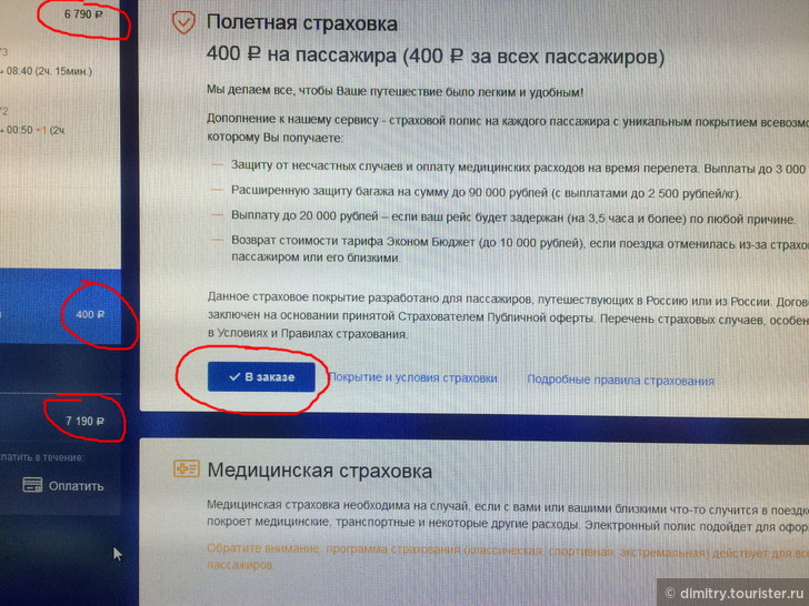 Нужна ли полетная страховка аэрофлота при покупке билета