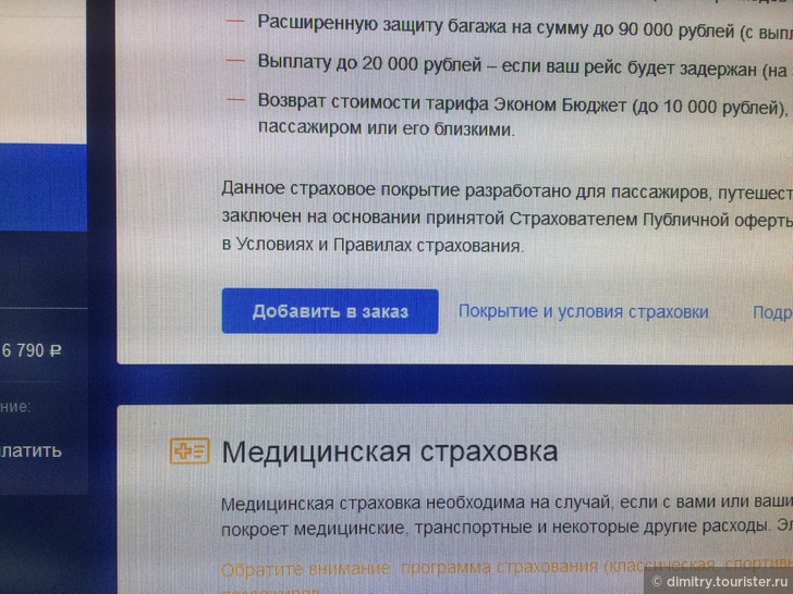 Нужна ли полетная страховка аэрофлота при покупке билета