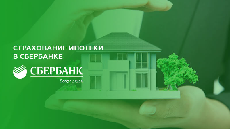 Нужно ли оформлять страхование недвижимости при ипотеке в 2019 году: риски, стоимость полиса, порядок действий