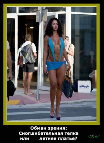 Обман зрения – 30 смешных картинок