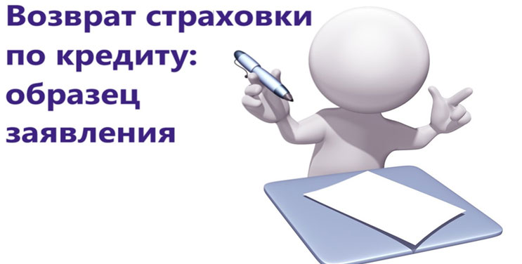 Образец заявления на возврат страховки по кредиту 2019: универсальная форма и бланки разных страховых компаний