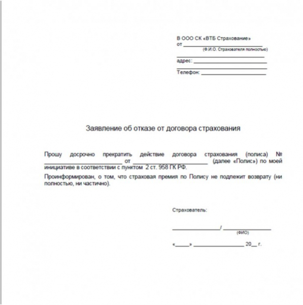 Образец заявления на возврат страховки по кредиту 2019: универсальная форма и бланки разных страховых компаний