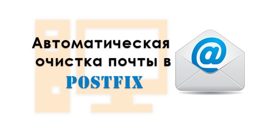 Очистка и обслуживание почтовой базы postfix