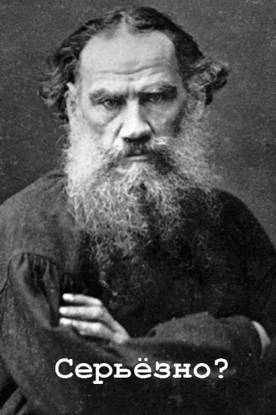 Ох уж этот лев толстой…