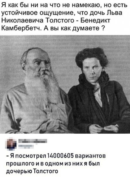 Ох уж этот лев толстой…