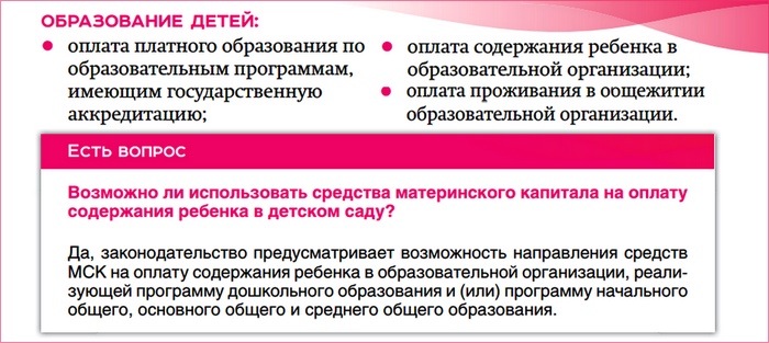Оплата обучения материнским капиталом, детского сада, вуза, какие документы нужны?