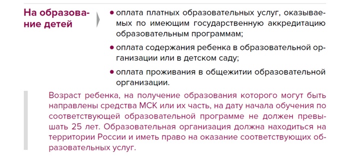 Оплата обучения материнским капиталом, детского сада, вуза, какие документы нужны?