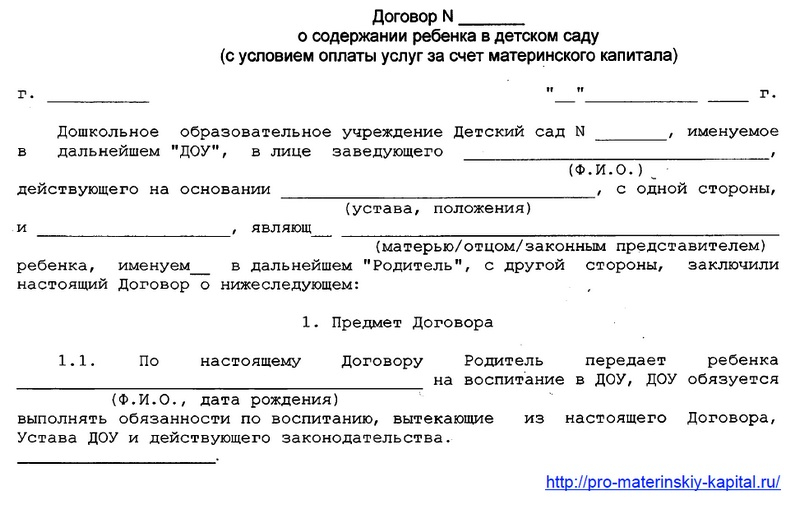 Оплата обучения материнским капиталом, детского сада, вуза, какие документы нужны?