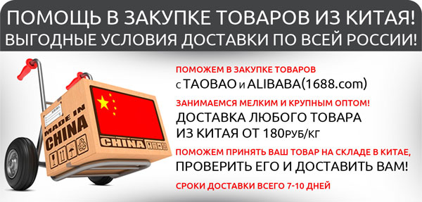 Организация доставки товаров из кнр на территорию россии
