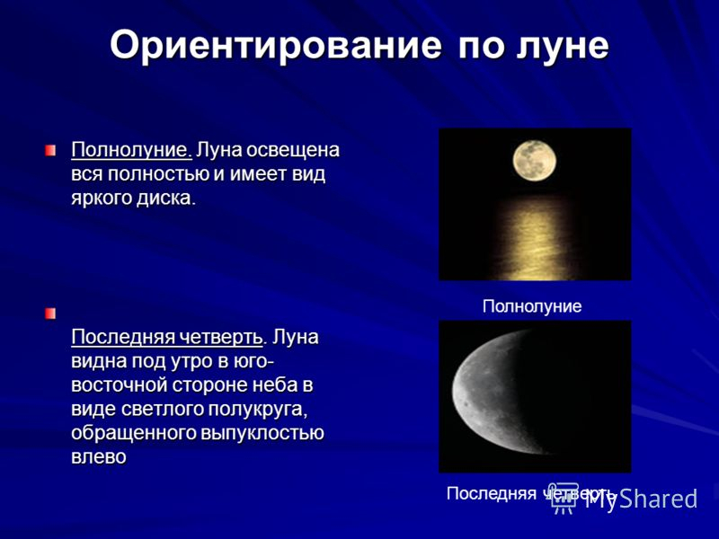 Ориентирование по луне