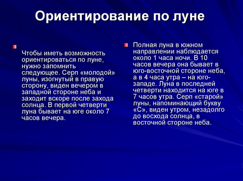 Ориентирование по луне