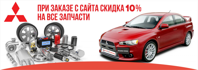 Оригинальные запчасти или б/у комплектующие: что лучше для автомобиля митсубиши?